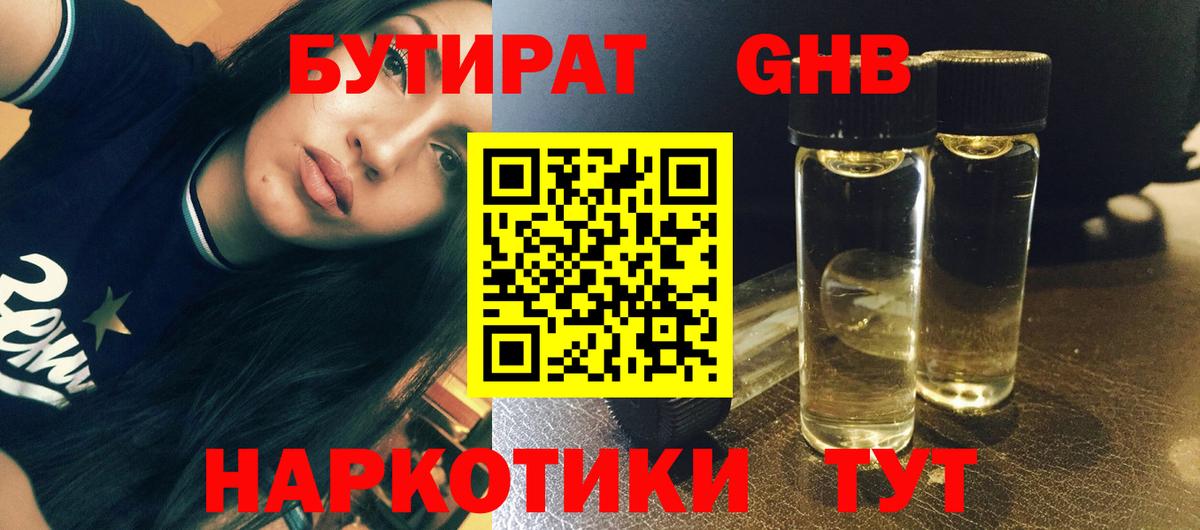 БУТИРАТ 1.4BDO Малоярославец